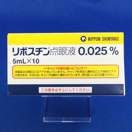 リボスチン点眼液0.025%