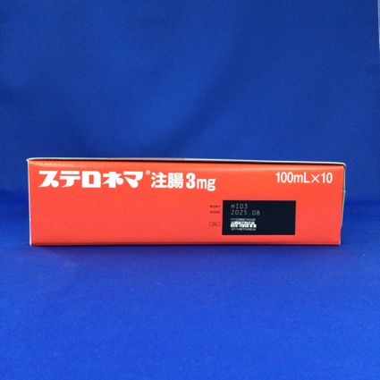 ステロネマ注腸３ｍｇ