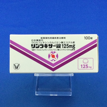 リンラキサー錠125mg