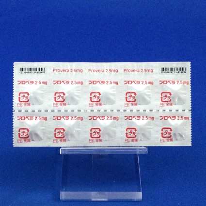 プロベラ錠２．５ｍｇ
