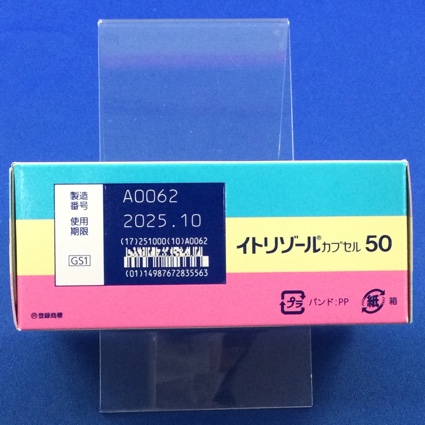 イトリゾールカプセル５０