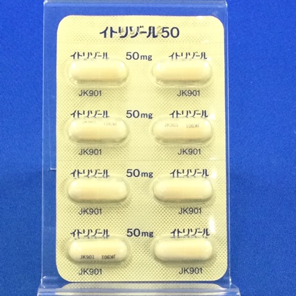 イトリゾールカプセル５０