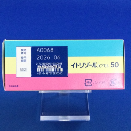 イトリゾールカプセル５０