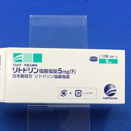 リトドリン塩酸塩錠5mg「F」