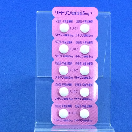リトドリン塩酸塩錠５ｍｇ「Ｆ」