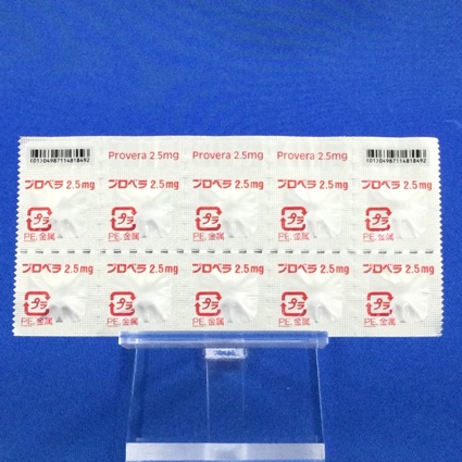 プロベラ錠２．５ｍｇ