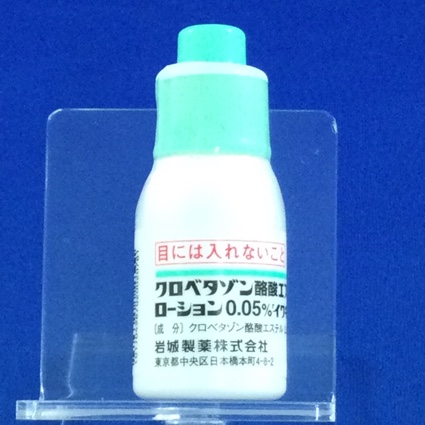 クロベタゾン酪酸エステルローション０．０５％「イワキ」