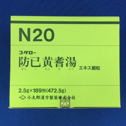 【020】コタロー防已黄耆湯エキス細粒