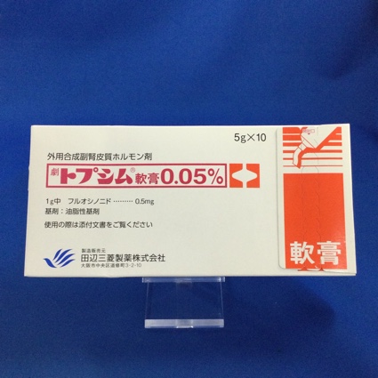 トプシム軟膏0.05%