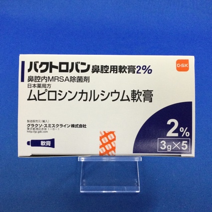 バクトロバン鼻腔用軟膏2%