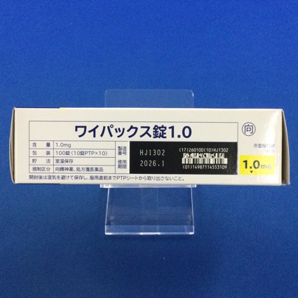 ワイパックス錠１．０【向3】