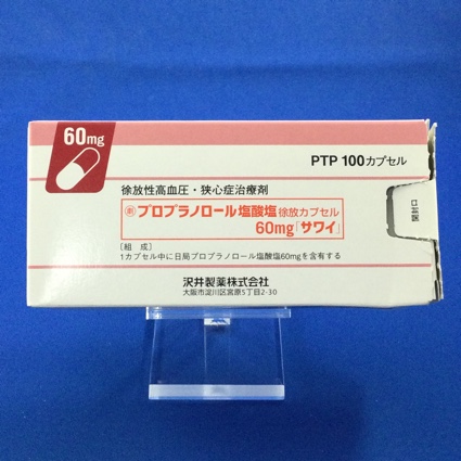 プロプラノロール塩酸塩徐放カプセル60mg「サワイ」