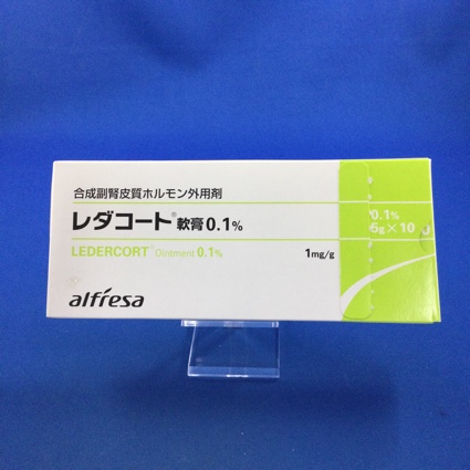 レダコート軟膏0.1%