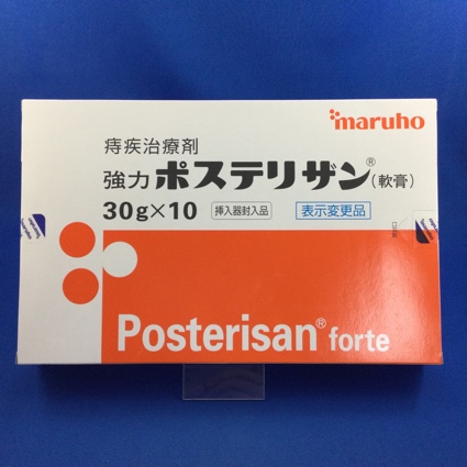 強力ポステリザン(軟膏)