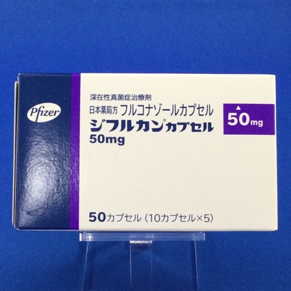 ジフルカンカプセル50mg