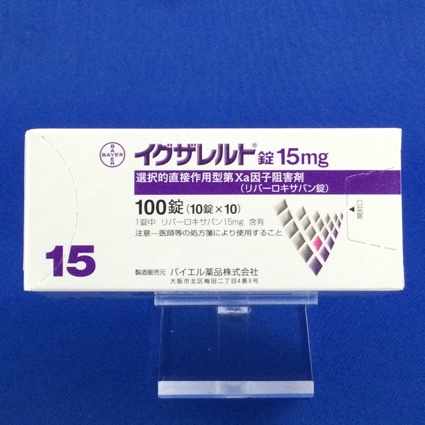 イグザレルト錠15mg