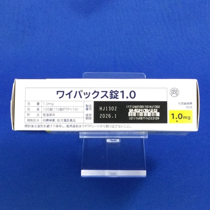 ワイパックス錠１．０【向3】