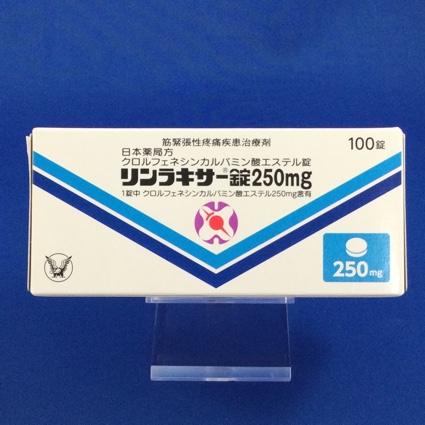 リンラキサー錠250mg