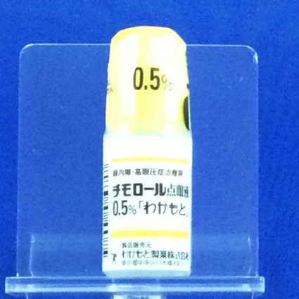 チモロール点眼液０．５％「わかもと」