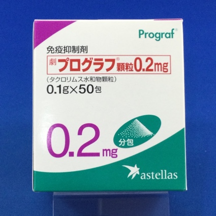 プログラフ顆粒0.2mg