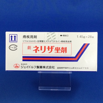 ネリザ坐剤