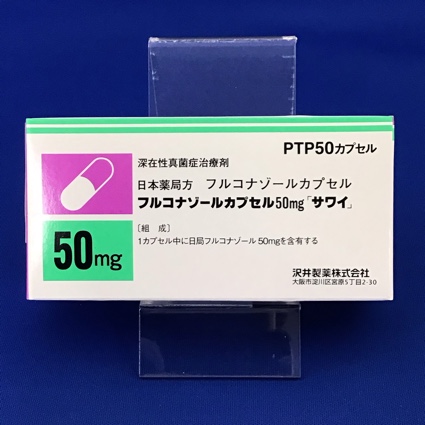 フルコナゾールカプセル50mg「サワイ」