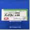 バップフォー錠２０