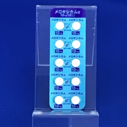 メロキシカム錠１０ｍｇ「日医工」