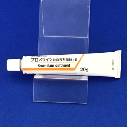 ブロメライン軟膏５万単位／ｇ