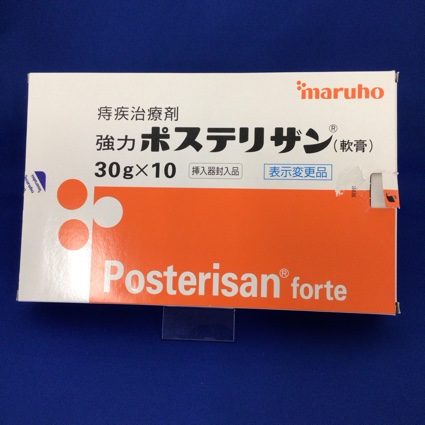 強力ポステリザン(軟膏)