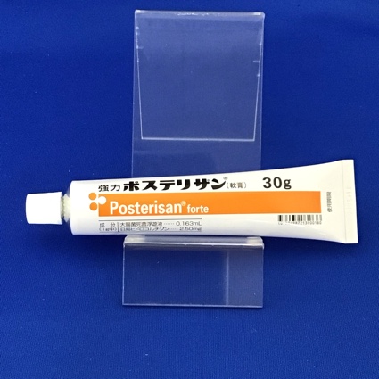強力ポステリザン（軟膏）
