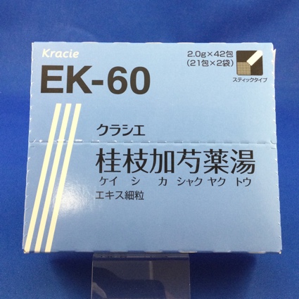 【060】クラシエ桂枝加芍薬湯エキス細粒 【未開封のみ買取りOK】