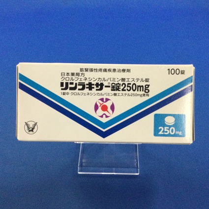 リンラキサー錠250mg