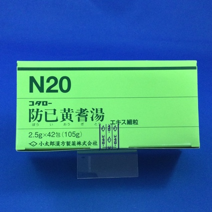 【020】コタロー防已黄耆湯エキス細粒 【未開封のみ買取りOK】
