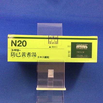 【020】コタロー防已黄耆湯エキス細粒　【未開封のみ買取りOK】