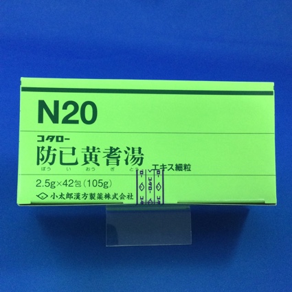 【020】コタロー防已黄耆湯エキス細粒 【未開封のみ買取りOK】