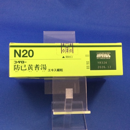 【020】コタロー防已黄耆湯エキス細粒　【未開封のみ買取りOK】