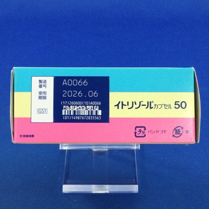 イトリゾールカプセル５０