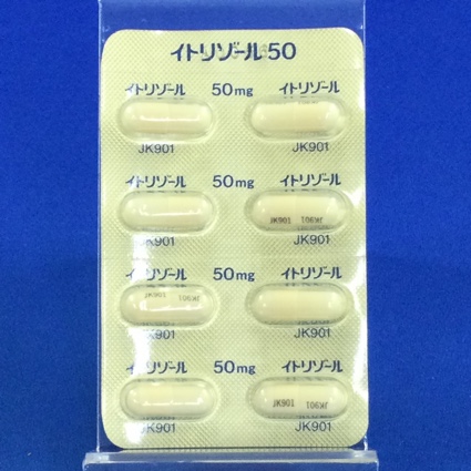 イトリゾールカプセル５０