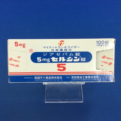 5mgセルシン錠【向3】