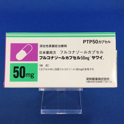 フルコナゾールカプセル50mg「サワイ」