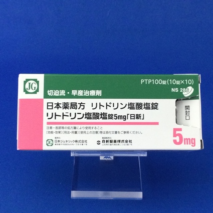 リトドリン塩酸塩錠5mg「日新」
