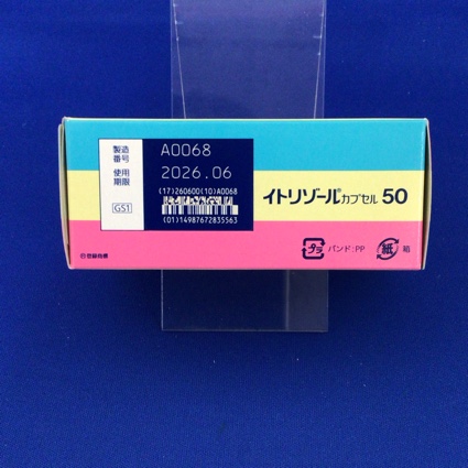 イトリゾールカプセル５０