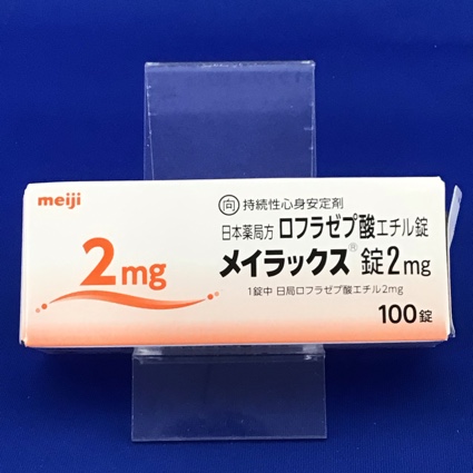 メイラックス錠2mg【向3】