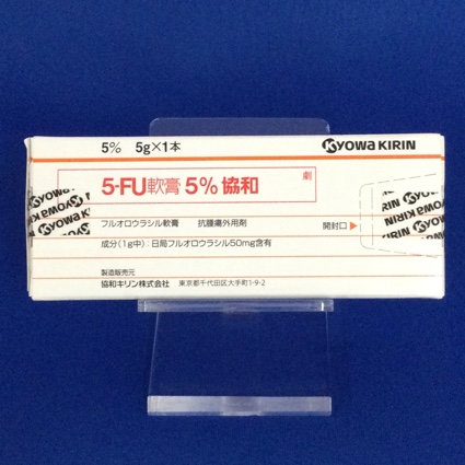 5-FU軟膏5%協和