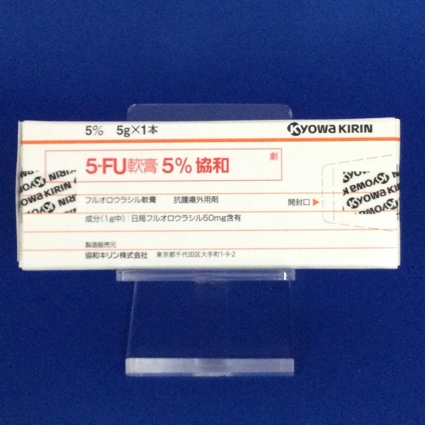 5-FU軟膏5%協和