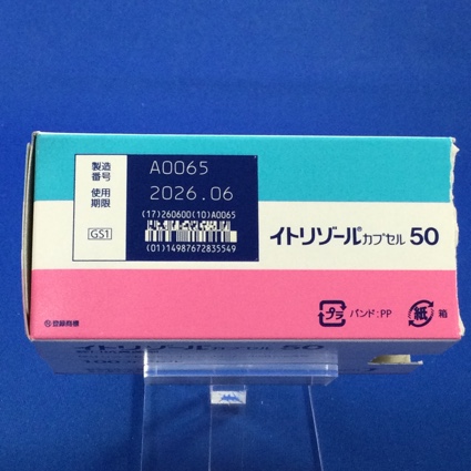 イトリゾールカプセル５０