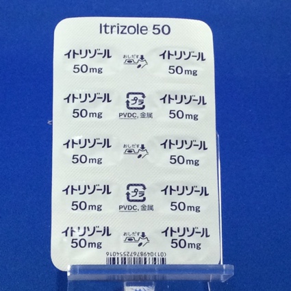 イトリゾールカプセル５０