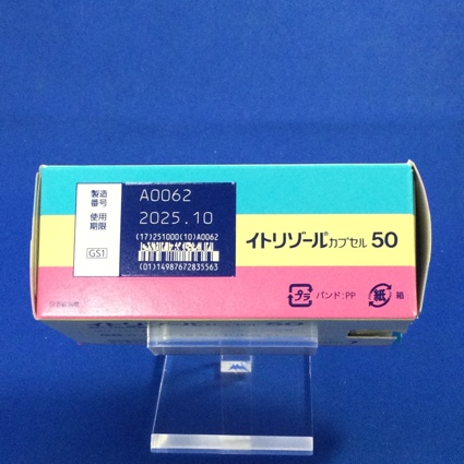 イトリゾールカプセル５０