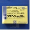 リザベン細粒１０％
